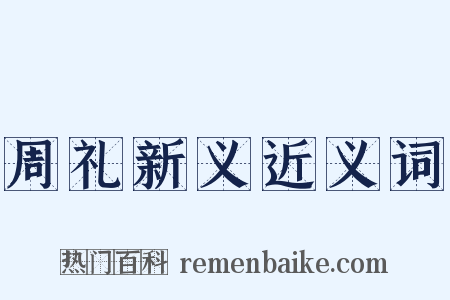 周礼新义近义词是什么意思的图片